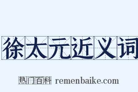 徐太元近义词是什么意思的图片